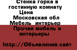 Стенка-горка в гостинную комнату › Цена ­ 10 000 - Московская обл. Мебель, интерьер » Прочая мебель и интерьеры   